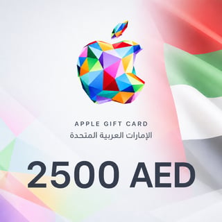 بطاقة هدايا أبل الإمارات العربية المتحدة 2500 درهم إماراتي